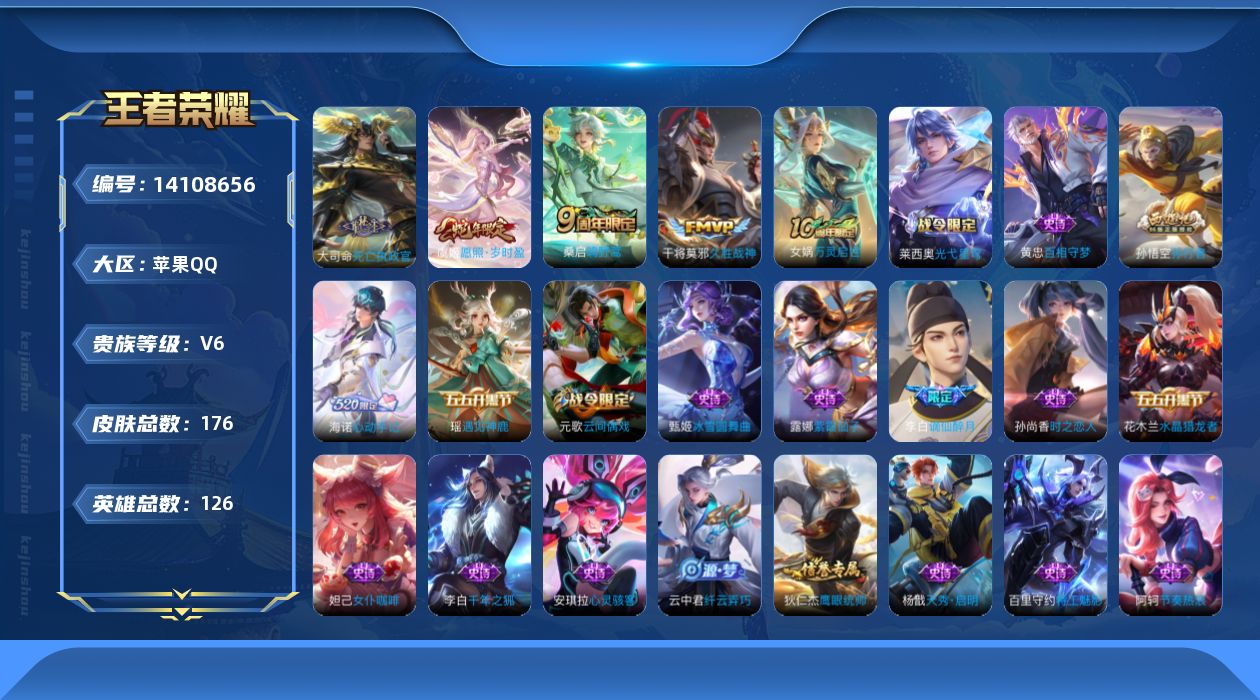 王者荣耀账号苹果QQ[14108656]实名: 可修改 贵族等级: V6 英雄数: 126 皮肤数: 176 传说皮: 