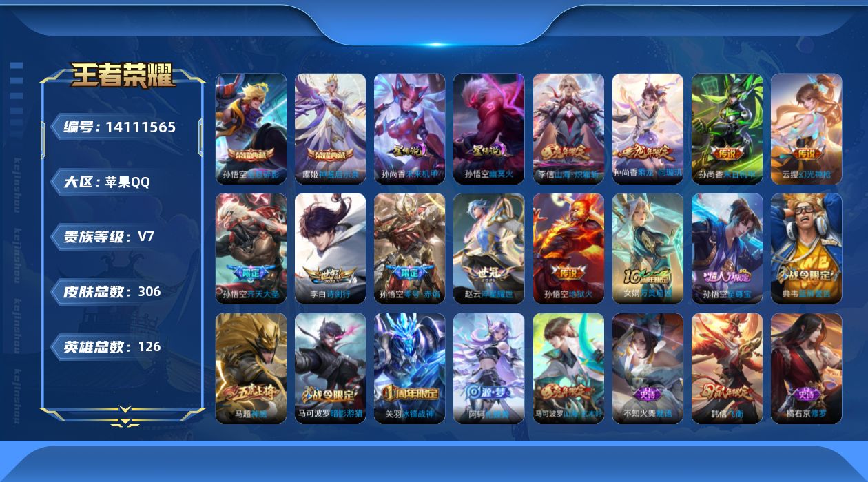王者荣耀账号苹果QQ[14111565]"DAS7518 包人脸 苹果QQ/荣耀王者v7/306皮肤/--英雄/2典藏/2星传说/10传说/83史诗/8稀有英雄 全息碎影 孙悟空,神鉴启示录 虞姬,幽冥火 未来机甲
【