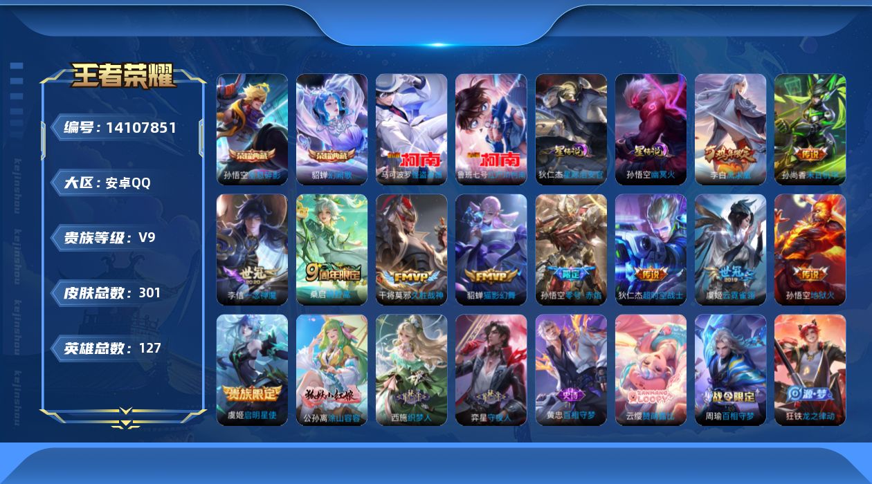 王者荣耀账号安卓QQ[14107851]"DAS7505 包人脸 安卓Q-V9（差36886到v10）-301皮肤2典藏2珍品传说13传说89史诗2星传说  全息碎影 幻阙歌 江户川柯南 怪盗基德  幽冥火 星际治安官 