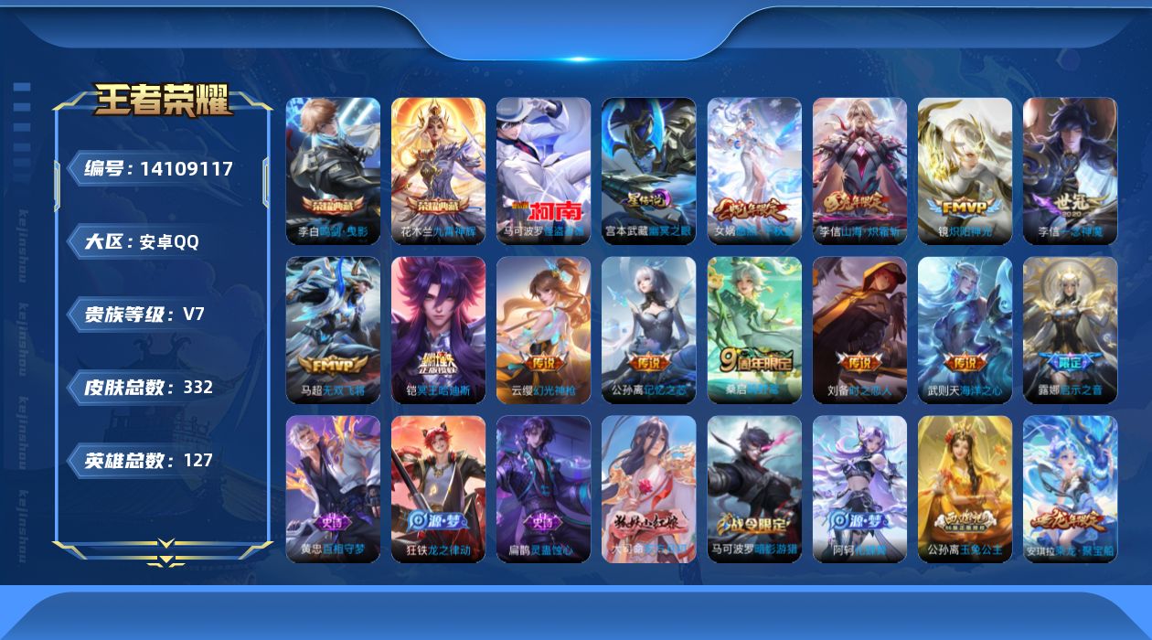 王者荣耀账号安卓QQ[14109117]安卓Q-V7-332皮肤-2典藏皮肤-1珍品传说-12传说-91史诗
【英雄全皮】：李信全皮，蒙恬全皮，空空儿全皮，影全皮
【荣耀典藏】：李白鸣剑曳影，花木兰九霄神辉
【珍品传说】