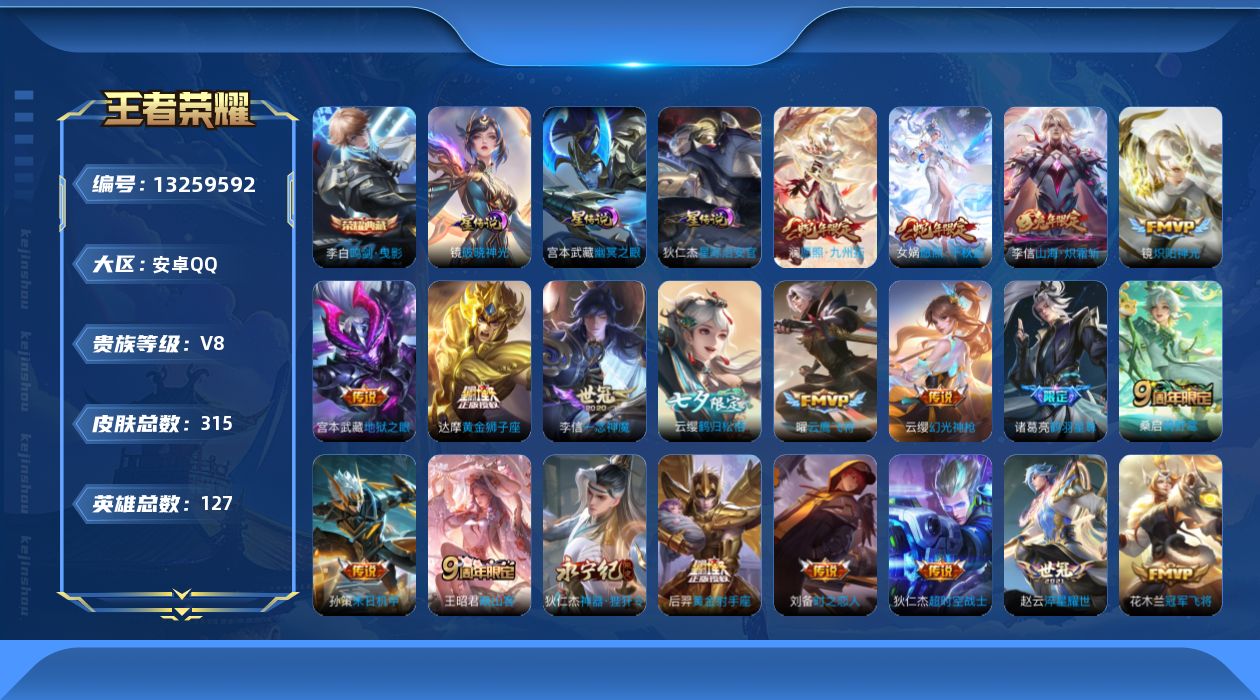 王者荣耀账号安卓QQ127英雄-315皮肤--315皮肤1典藏24传说 3星传说 幽冥之眼 星际治安官 破晓神光 【典藏