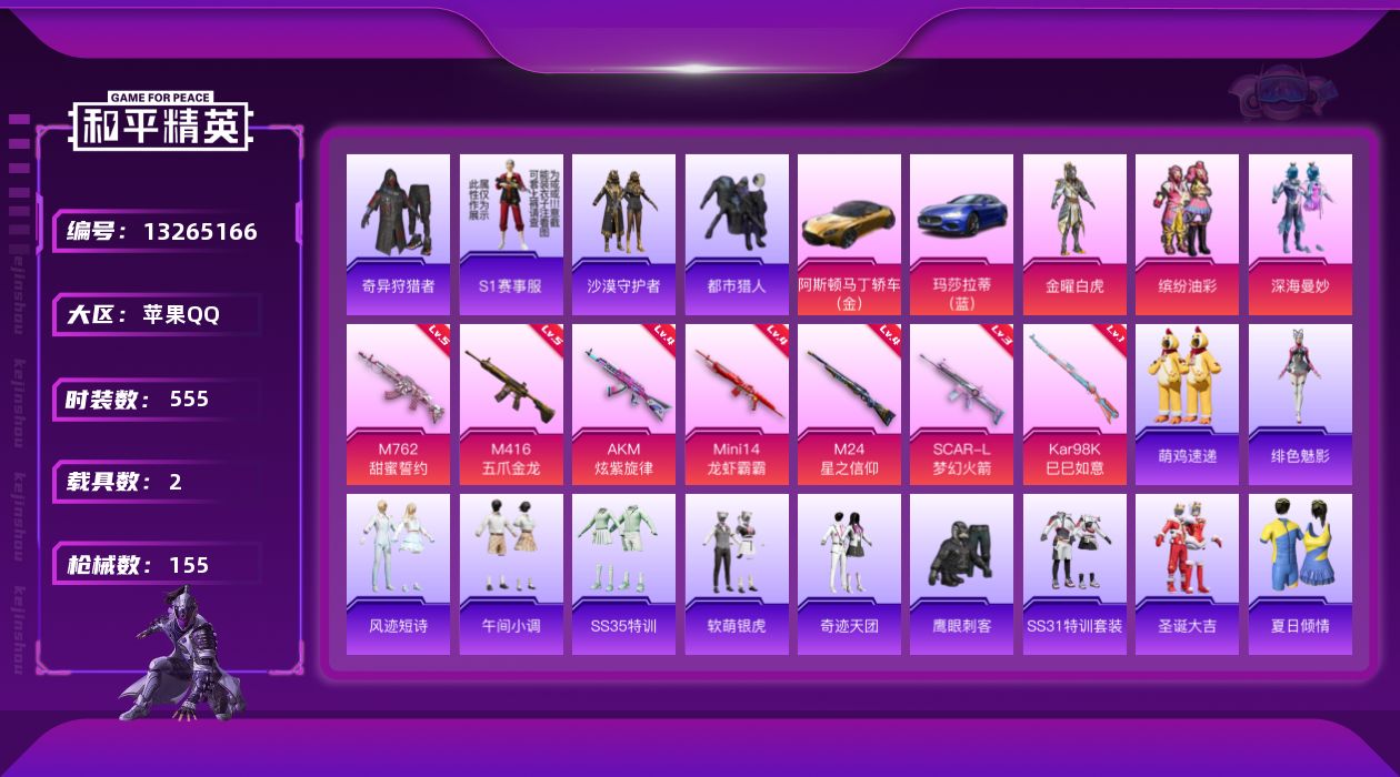 和平精英账号苹果QQ2载具-0套装-155枪皮-战神框 S1外套 都市猎人 苹果Q-4稀有2载具3粉装7特效枪23热门1