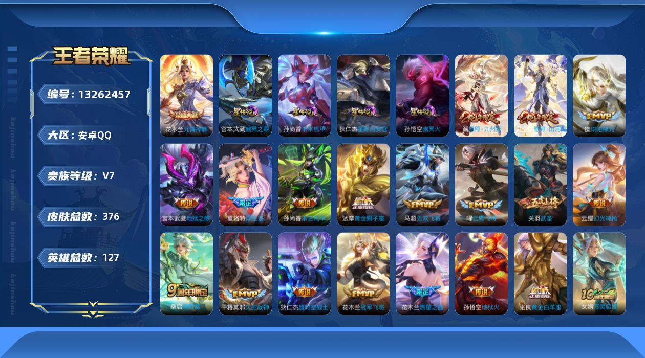 王者荣耀账号安卓QQ127英雄-376皮肤-376皮肤//1典藏//19传说/对抗路36段 发育路34段 金标鲁班七号 