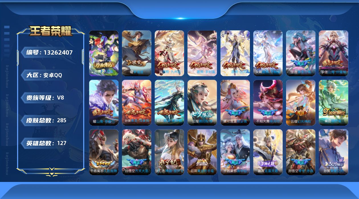王者荣耀账号安卓QQ127英雄-285皮肤--285皮肤1珍品传说26传说 打野34段【珍品传说】时之奇旅孙策【传说】落