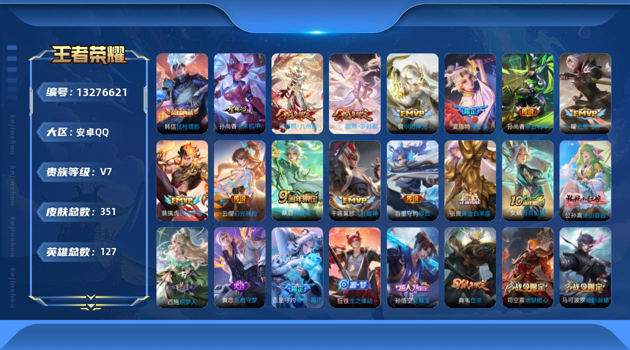 王者荣耀账号安卓QQ[13276621]DAS6298 -包人脸 安卓Q-V7-351皮肤1典藏1星传说13传说99史诗 未来机甲
【典藏】 弑枪猎影 
【传说】 神树通天 幻光神枪 祥瑞亨通 愿照岁时盈 愿照九州拓