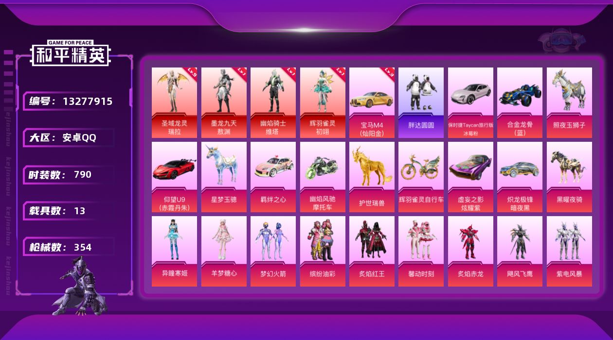 和平精英账号安卓QQ[13277915]DAS6476 安卓Q-可二次 辉羽雀灵-初翊 (1级) 圣域龙灵-瑞拉 (5级