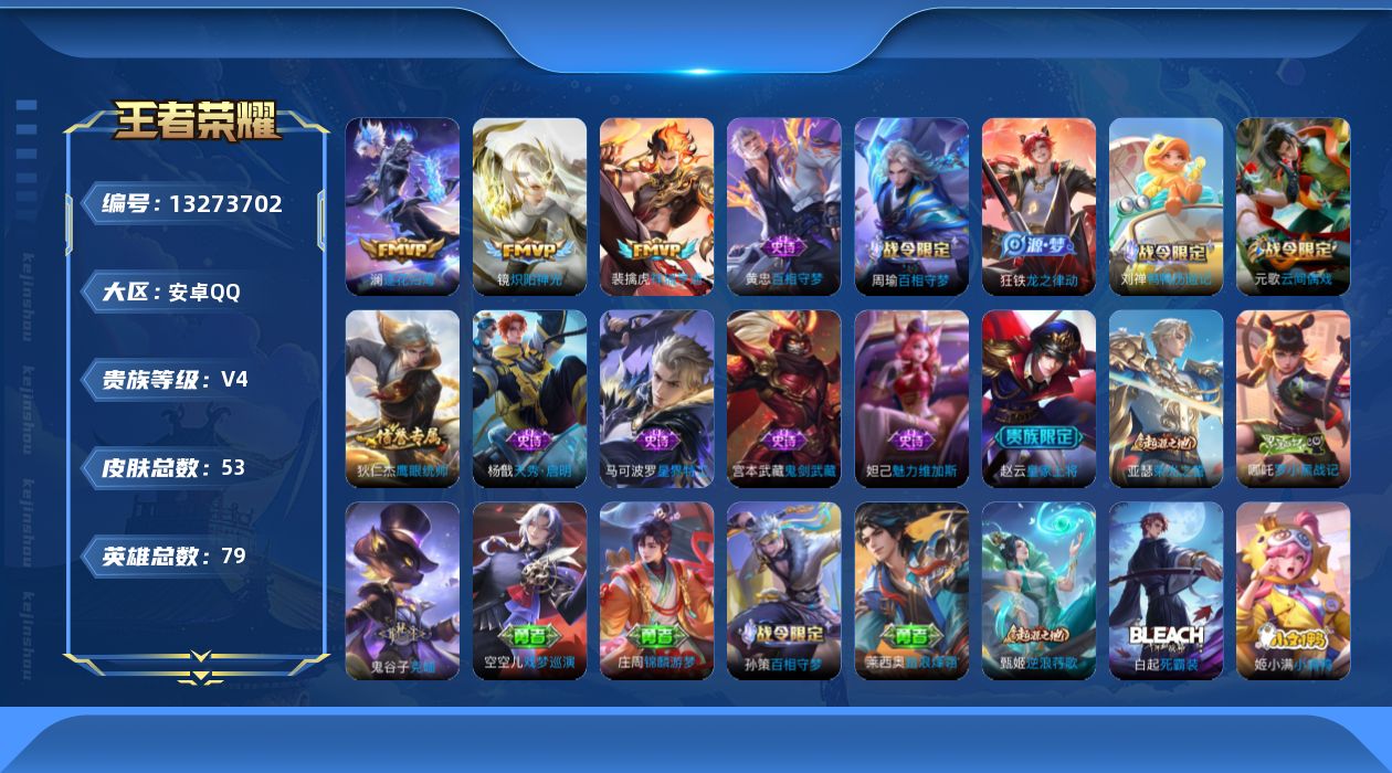 王者荣耀账号安卓QQ[13273702]安卓Q-V4-至尊星耀V段位-79英雄-53皮肤-0典藏-0珍品无双-0无双-0珍品传说-3传说-11史诗
【英雄全皮】：空空儿全皮
【传说皮肤】：裴擒虎祥瑞亨通，澜逐花归海，镜炽