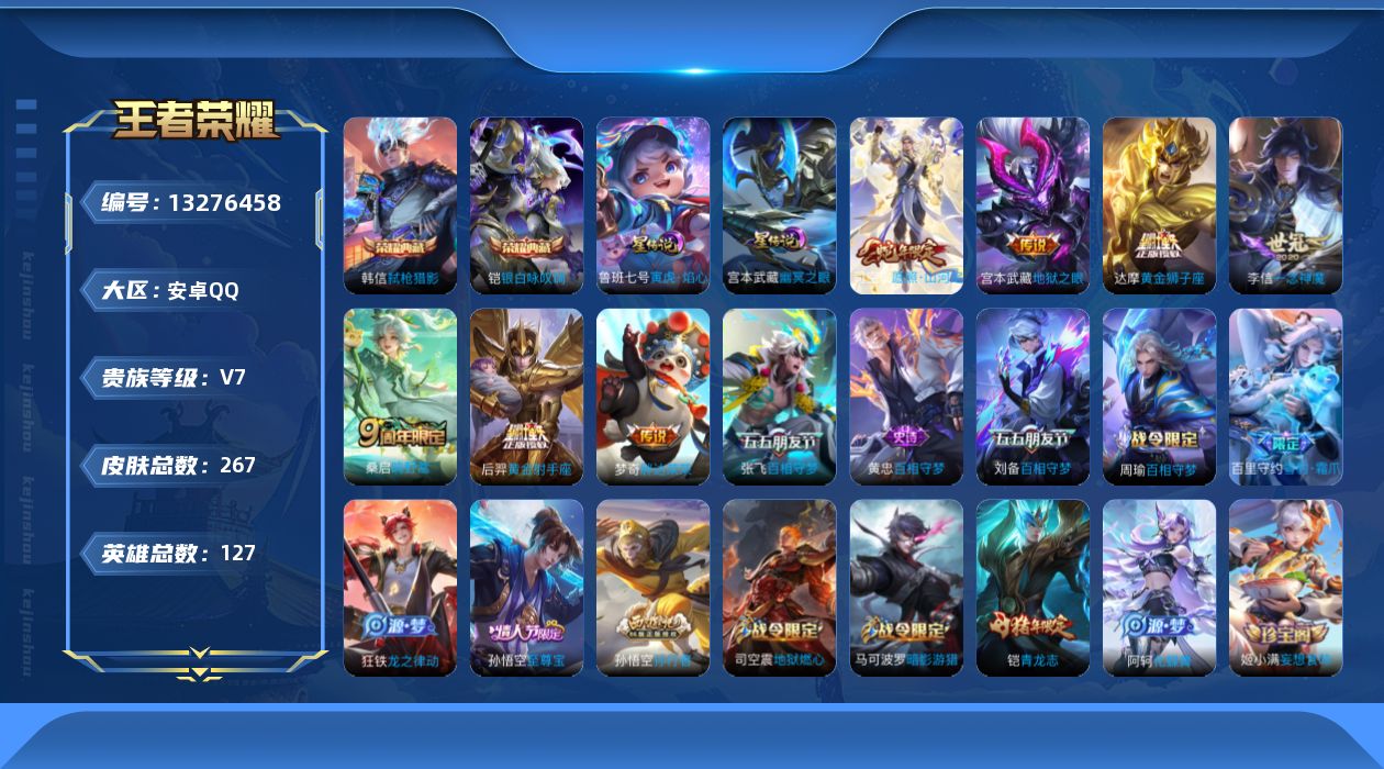 王者荣耀账号安卓QQ[13276458]DAS6290 -包人脸 安卓Q-V7-267皮肤2典藏2星传说9传说66史诗 寅虎焰心 幽冥之眼
【典藏】 银白咏叹调 弑枪猎影 
【传说】 神树通天 愿照山河定 鸣野蒿 张
