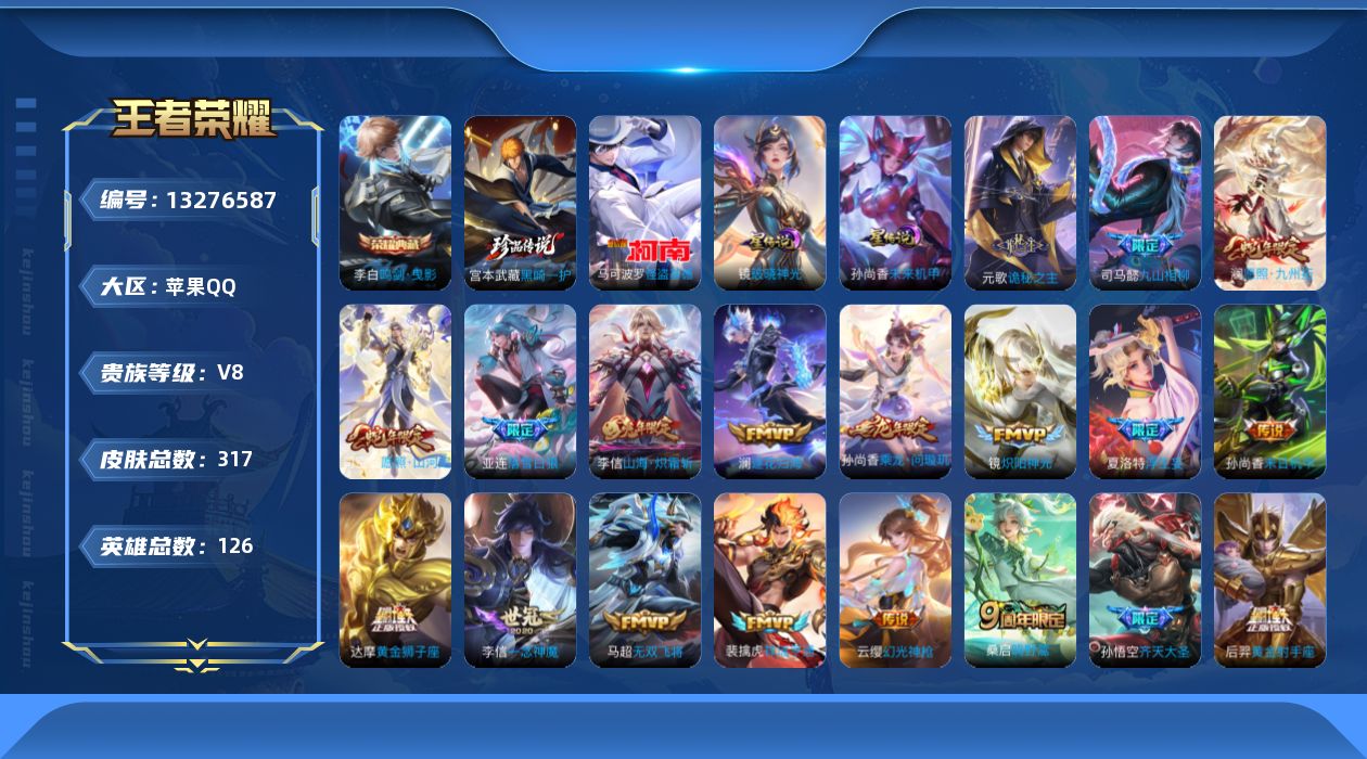 王者荣耀账号苹果QQ[13276587]DAS6297 -(可二次) 苹果Q-V8-317皮肤1典藏2珍品传说2星传说21传说93史诗 未来机甲 破晓神光
【典藏】 鸣剑曳影 
【珍品传说】 黑崎一护 怪盗基德 
