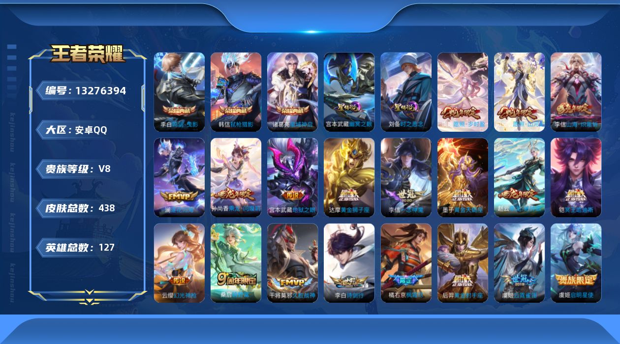 王者荣耀账号安卓QQ[13276394]DAS6289 -包人脸 安卓Q-V8-438皮肤3典藏2星传说21传说137史诗 时之思念 幽冥之眼
【典藏】 鸣剑曳影 星域神启 弑枪猎影 
【传说】 黄金天蝎座 乘龙问璇