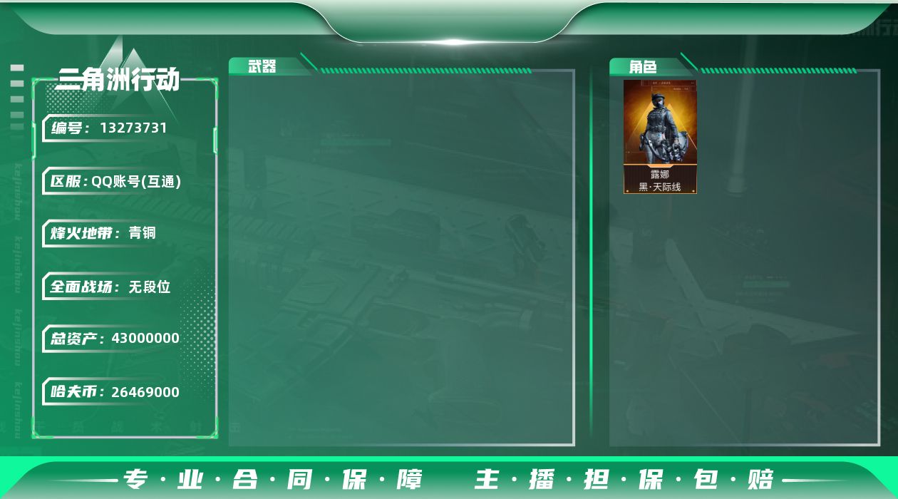 三角洲行动账号QQ[13273731]无二次，，总资产43M，，
【普通级普通外观】：M4A1突击步枪-海色
【近战皮肤】：近战-黑鹰