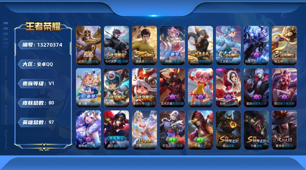 王者荣耀账号安卓QQ[13270374]安卓Q-V0-尊贵铂金IV段位-97英雄-80皮肤-0典藏-0珍品无双-0无双-0珍品传说-1传说-17史诗
【英雄全皮】：空空儿全皮
【传说皮肤】：后羿黄金射手座
【限定皮肤】：