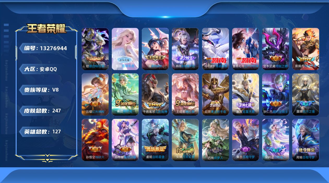 王者荣耀账号安卓QQ[13276944]DAS6467 钱包无法注销 安卓Q-V8-247皮肤1典藏3无双2珍品传说1星传说13传说81史诗-(可二次) 星际治安官
【全皮英雄】 影全皮 
【典藏】 银白咏叹调 
