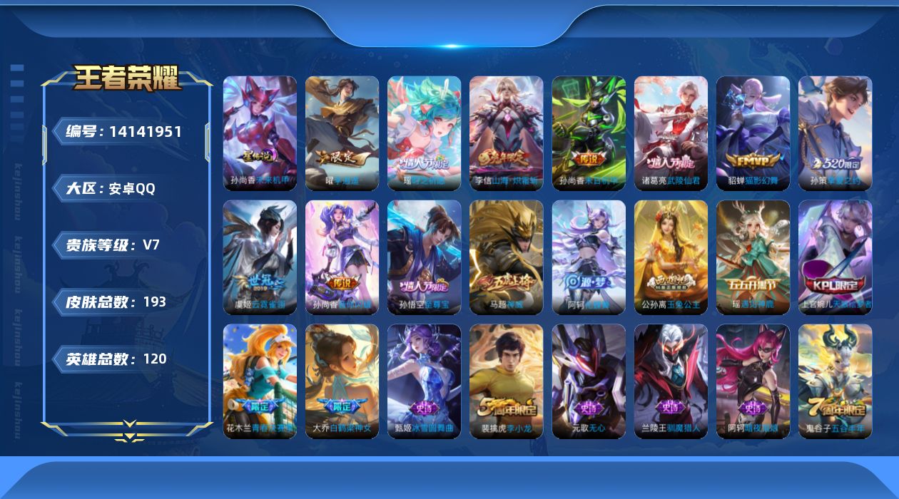 王者荣耀账号安卓QQ实名: 可修改 贵族等级: V7 英雄数: 120 皮肤数: 193 星传说: 未来机甲 传说皮: 