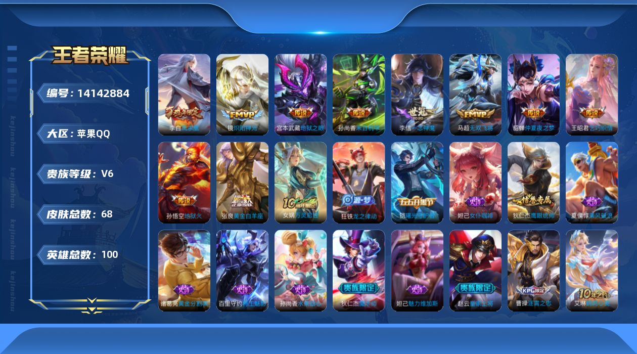 王者荣耀账号苹果QQ[14142884]苹果Q-V6-最强王者段位-100英雄-68皮肤-0典藏-0珍品无双-0无双-0珍品传说-11传说-13史诗
【传说皮肤】：后羿神树通天，马超无双飞将，王昭君乞巧织情，镜炽阳神光，