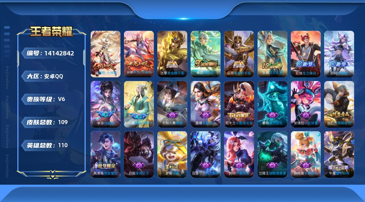 王者荣耀账号安卓QQ[14142842]安卓Q-V6-最强王者段位-110英雄-109皮肤-0典藏-0珍品无双-0无双-0珍品传说-5传说-30史诗
【传说皮肤】：澜愿照九州拓，桑启鸣野蒿，孙策乘龙淬吴钩，达摩黄金狮子座
