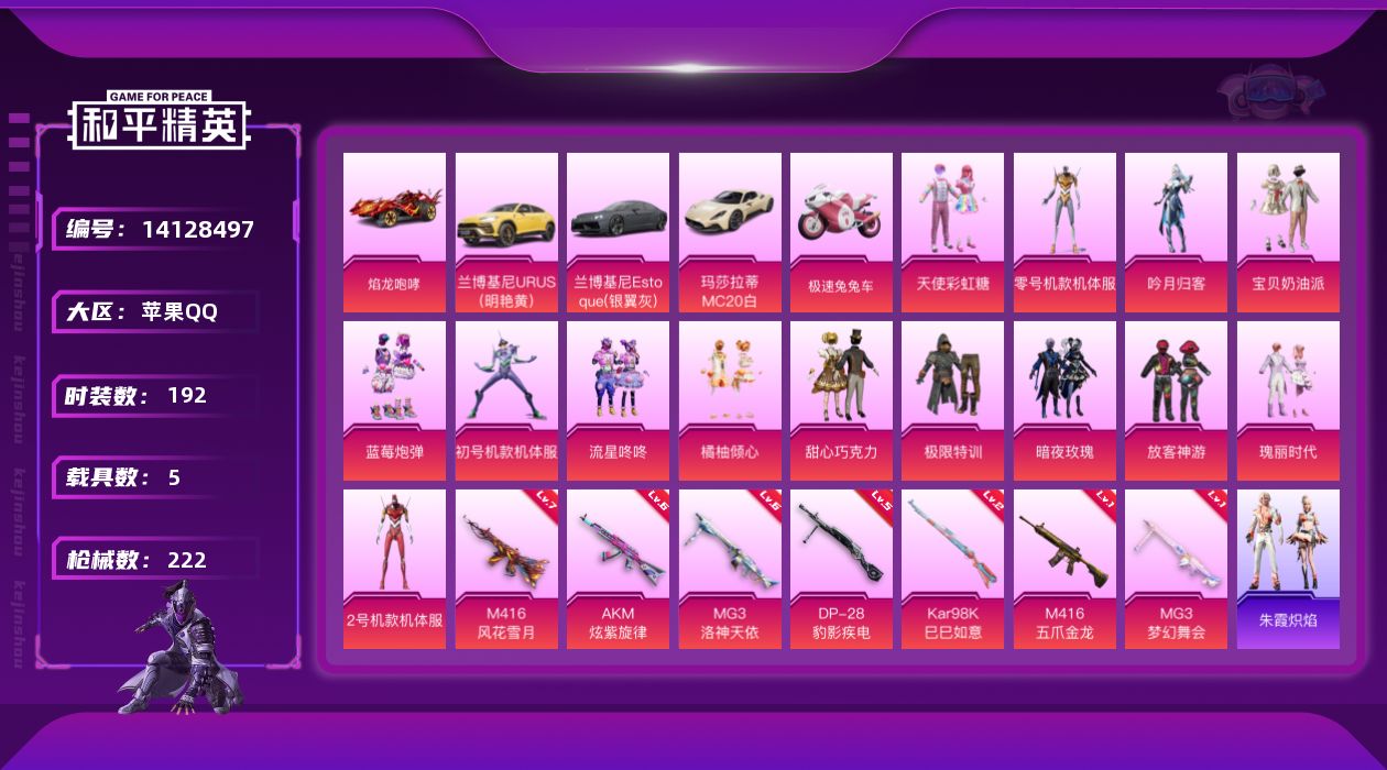 和平精英账号苹果QQ[14128497]苹果 手Q-15粉装-7特效枪-5载具-2粉色飞行器-81924热力值-12王牌印记-192套装-222枪皮
【热门品类】：粉装-梦幻火箭，套装-浪漫天命，套装-都市猎人，套装-深