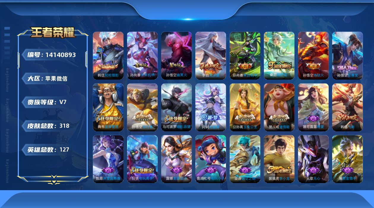 王者荣耀账号苹果VX[14140893]DAS7340包人脸 果v/V7/最强王者/318皮肤/127英雄/1典藏/5传说/85史诗/2星传说 幽冥火 未来机甲
【1 典藏皮肤】弑枪猎影 韩信,
【5 传说皮肤】地狱