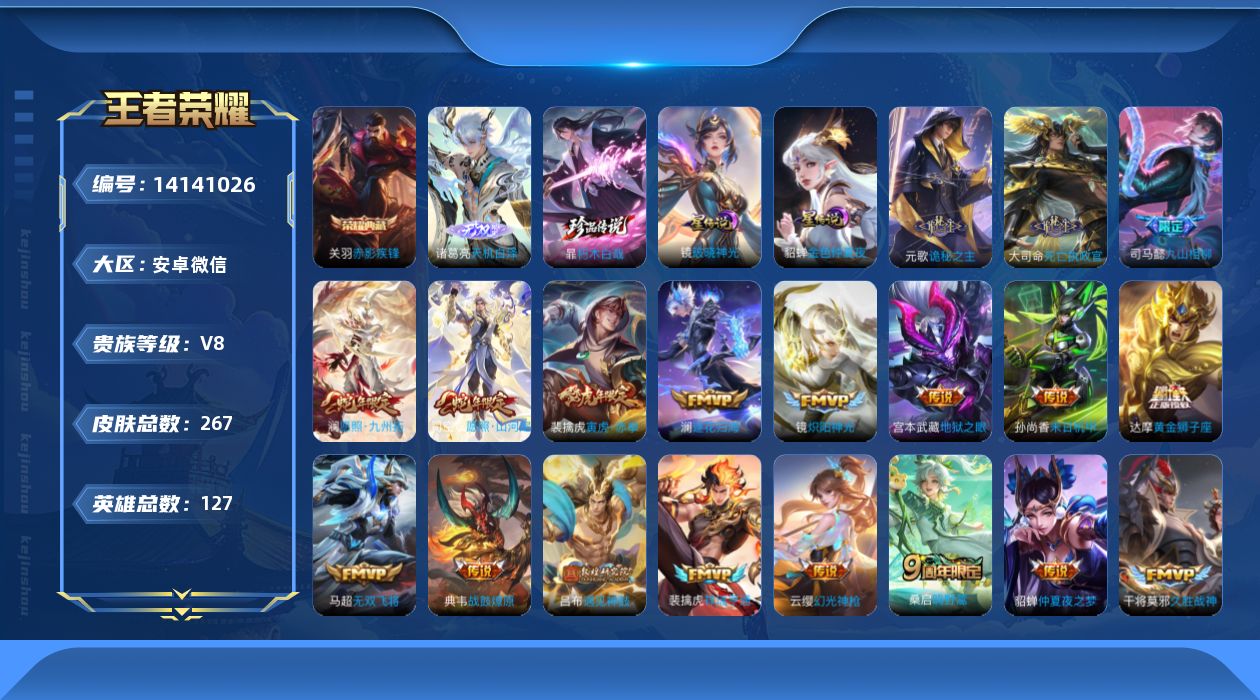 王者荣耀账号安卓VX[14141026]DAS7284 包人脸 安v/无双王者v8/267皮肤/127英雄/1典藏/2星传说/1无双/1珍品传说/30传说/70史诗/9稀有英雄 朽木白哉 暃,赤影疾锋 关羽,天机白泽 诸