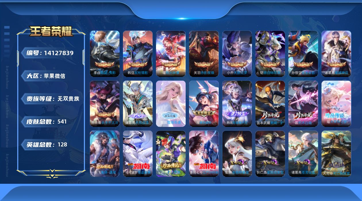 王者荣耀账号苹果VX[14127839]苹果WX-V11-至尊星耀II段位-128英雄-541皮肤-9典藏-0珍品无双-4无双-7珍品传说-80传说-185史诗7天幕！凯蒂小兵！1水晶！
【星传说】：诸葛亮-苍灵仙君，貂