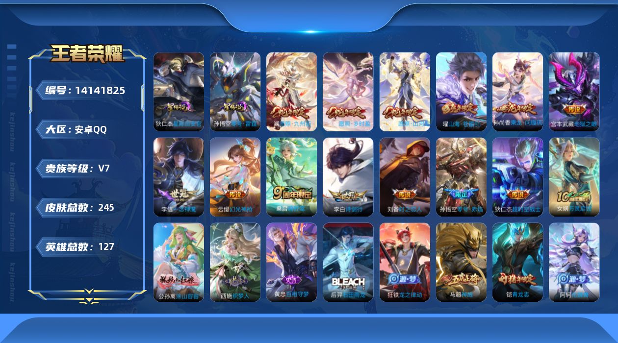 王者荣耀账号安卓QQ[14141825]贵族等级: V7 英雄数: 127 皮肤数: 245 星传说: 零号·雷霆,星际