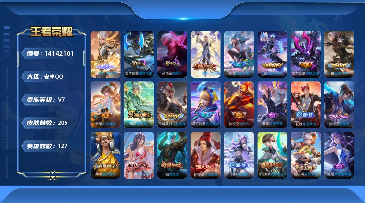 王者荣耀账号安卓QQ[14142101]【王者荣耀连体和平精英】实名: 可修改 贵族等级: V7 英雄数: 127 皮肤