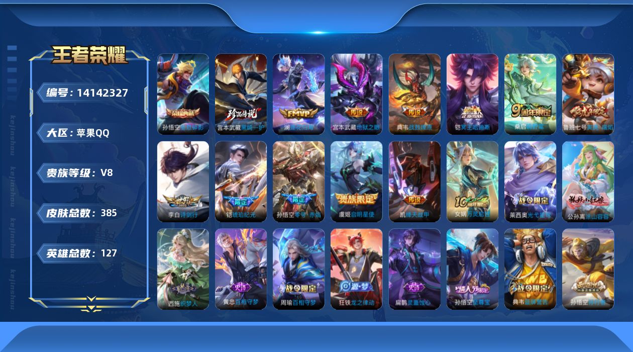王者荣耀账号苹果QQ[14142327]DAS7159 苹果Q-V8-385皮肤1典藏1珍品传说12传说107史诗-(可二次) 
【全皮英雄】 鬼谷子全皮 猪八戒全皮 影全皮 
【典藏】 全息碎影 
【珍品传说】 
