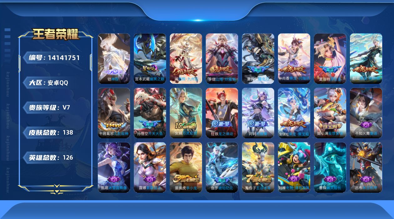 王者荣耀账号安卓QQ[14141751]贵族等级: V7 英雄数: 126 皮肤数: 138 无双皮: 神罪 星传说: 
