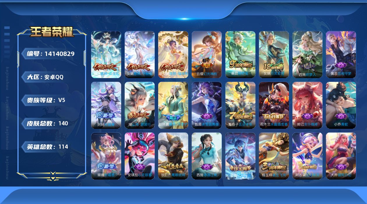 王者荣耀账号安卓QQ贵族等级: V5 英雄数: 114 皮肤数: 140 传说皮: 幻光神枪 限定皮: 遇见飞天,五谷丰年,山海·碧波行,鸣野蒿,逐霄战戟,愿照·千秋盛,愿照·众生和,愿照·福禄聚