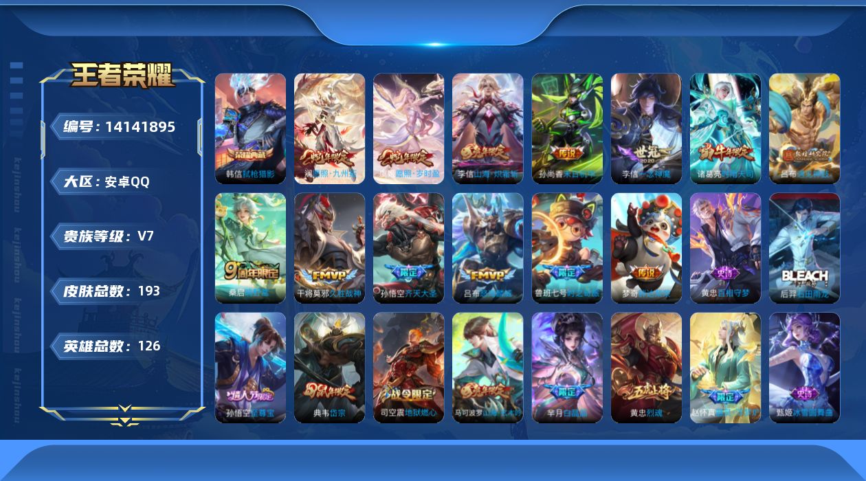 王者荣耀账号安卓QQ实名: 可修改 贵族等级: V7 英雄数: 126 皮肤数: 193 荣耀水晶: 弑枪猎影 传说皮: