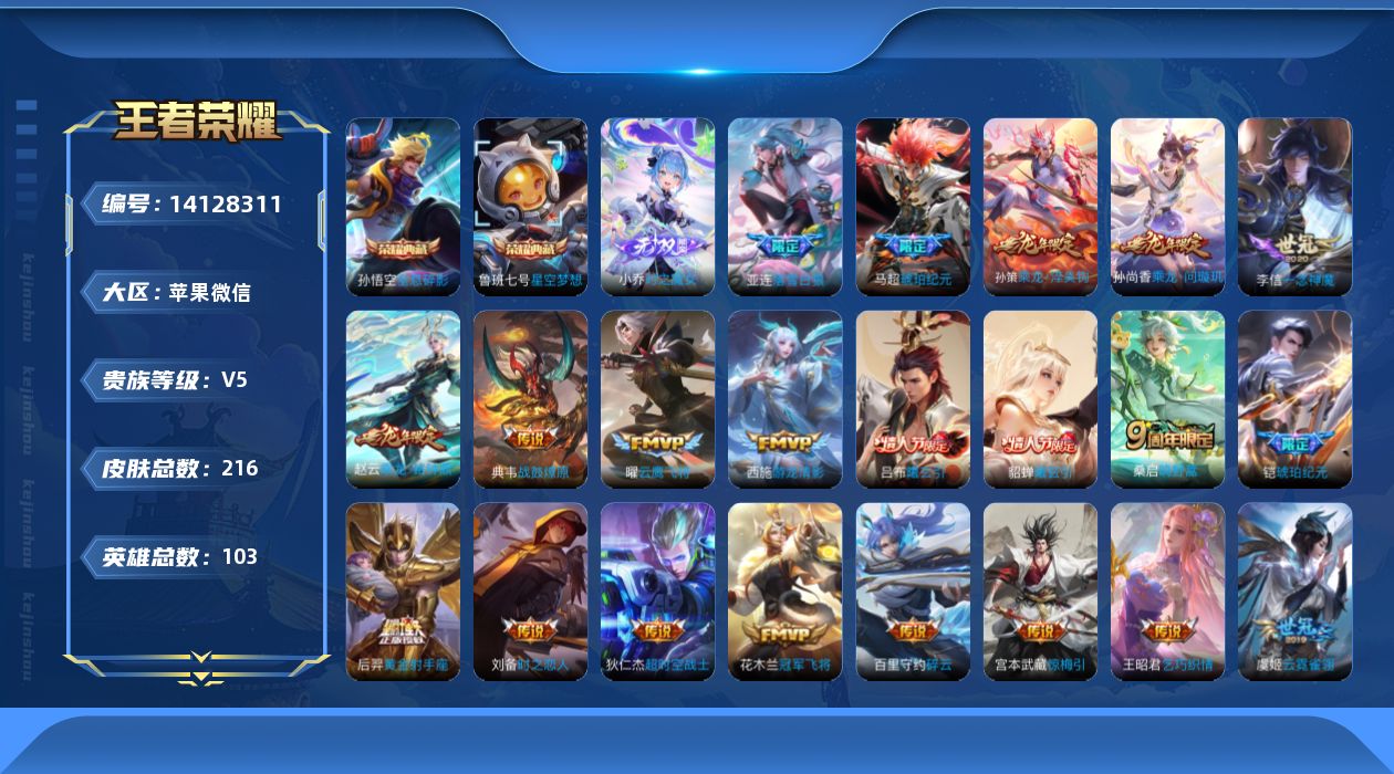 王者荣耀账号苹果VX[14128311]苹果WX-V5-永恒钻石III段位-103英雄-216皮肤-2典藏皮肤-1无双-30传说-49史诗
【荣耀典藏】：孙悟空全息碎影，鲁班七号星空梦想
【无双皮肤】：小乔时之魔女
【传