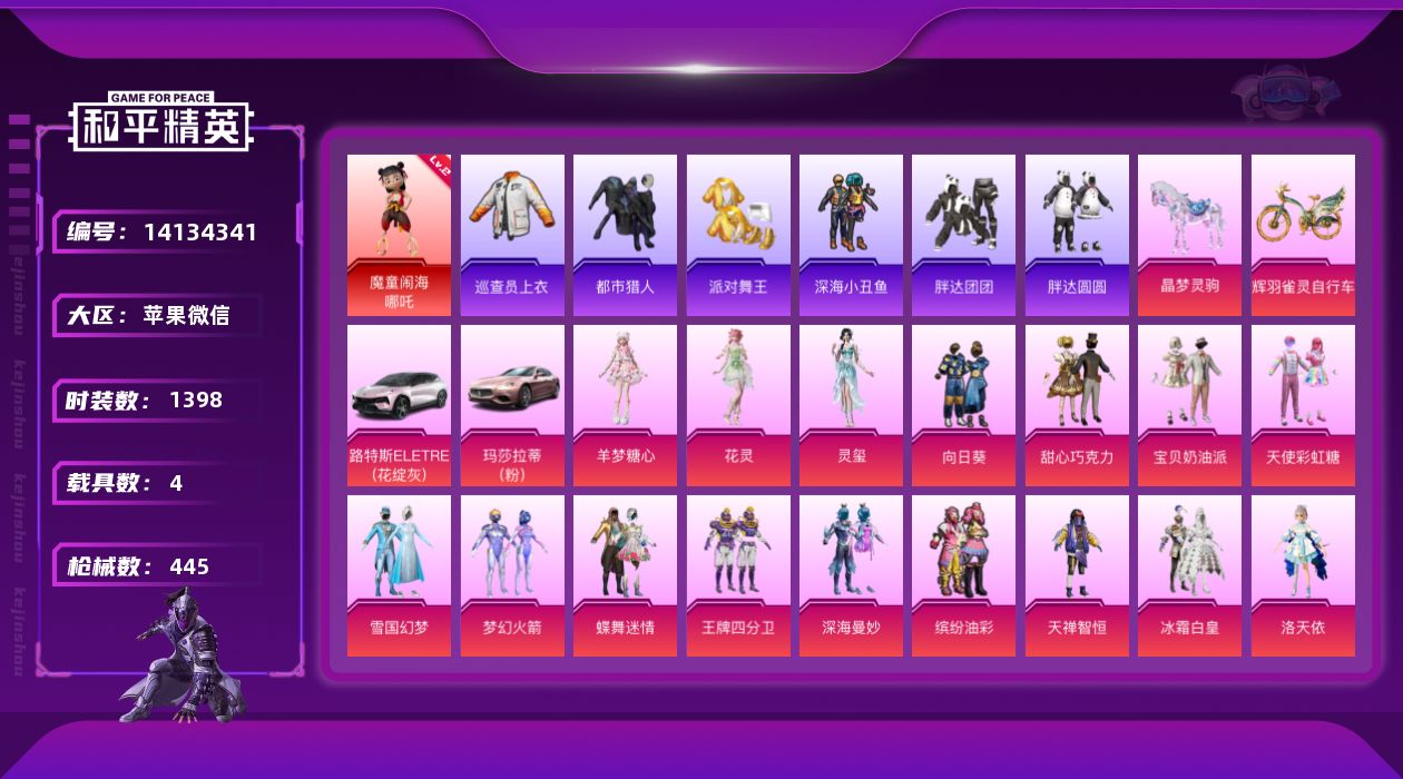 和平精英账号苹果微信4载具-396套装-445枪皮-[]1红装 47粉装 27特效枪 4载具 33印记 可二次 可修改实