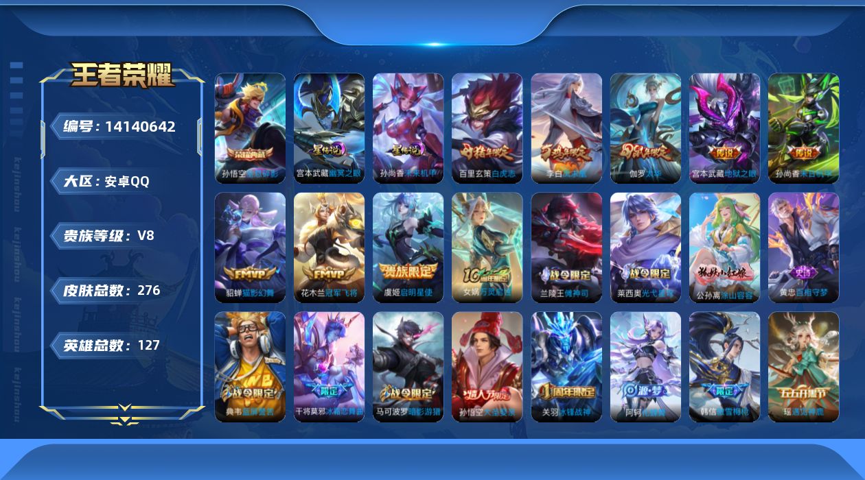 王者荣耀账号安卓QQ[14140642]贵族等级: V8 英雄数: 127 皮肤数: 276 荣耀水晶: 全息碎影 星传