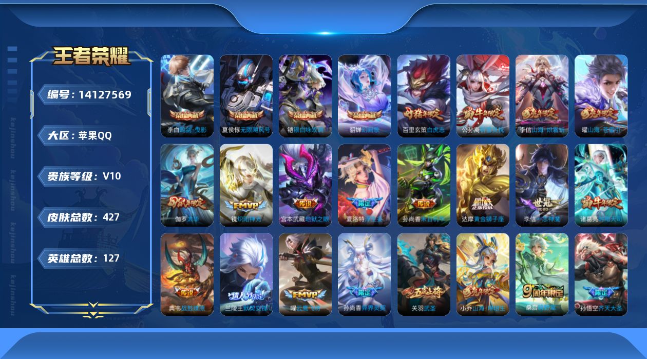 王者荣耀账号苹果QQ[14127569]苹果Q-V10-最强王者段位-127英雄-427皮肤-4典藏皮肤+武则天-1典藏英雄-45传说-139史诗-5星传说
【英雄全皮】：刘邦全皮，孙权全皮，钟馗全皮，鬼谷子全皮，李信全