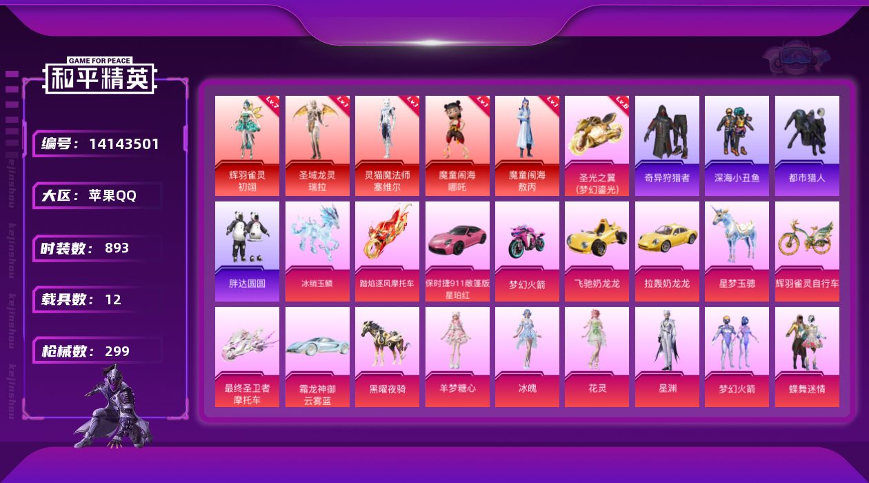 和平精英账号苹果QQ[14143501]YC683、 【区服】苹果QQ 【封号情况】无封号 【沉迷情况】无防沉迷 【段位】坚韧铂金Ⅳ 【热力值】172256 【历史最高段位】超级王牌10星 【王牌印记】4 【卓越印记】0