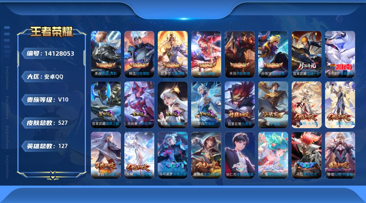 王者荣耀账号安卓QQ[14128053]可二次【店主推荐捡漏号！可直接换绑】，安卓Q-V10-最强王者段位-127英雄-527皮肤-6典藏-2珍品传说-61传说-182史诗
【英雄全皮】：刘禅全皮，宫本武藏全皮，达摩全皮
