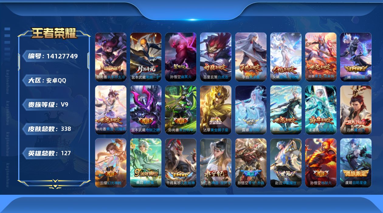 王者荣耀账号安卓QQ[14127749]【店主推荐捡漏号！可直接换绑】，安卓Q-V9-最强王者段位-127英雄-338皮肤-1典藏-1珍品传说-23传说-108史诗
【英雄全皮】：孙权全皮，钟馗全皮，猪八戒全皮
【荣耀典