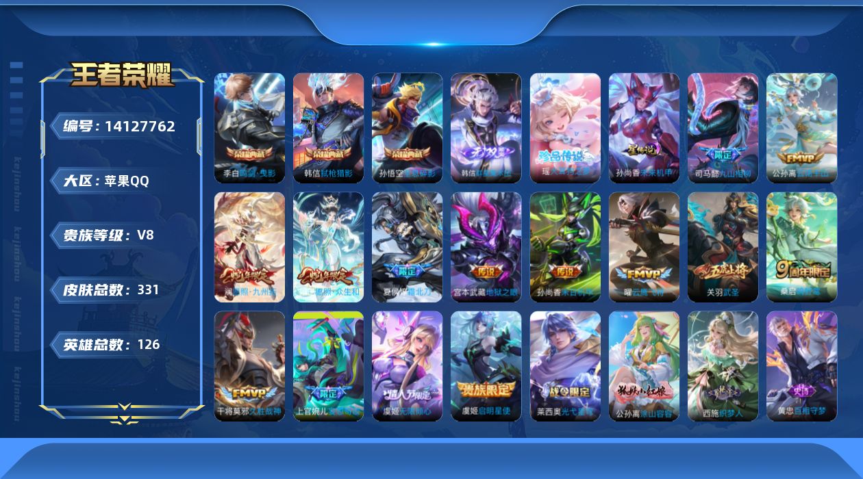 王者荣耀账号苹果QQ[14127762]可二次，【店主推荐捡漏号！可直接换绑】苹果Q-V8-最强王者段位-126英雄-331皮肤-3典藏-1无双-1珍品传说-14传说-84史诗
【英雄全皮】：蒙恬全皮，戈娅全皮
【荣耀典