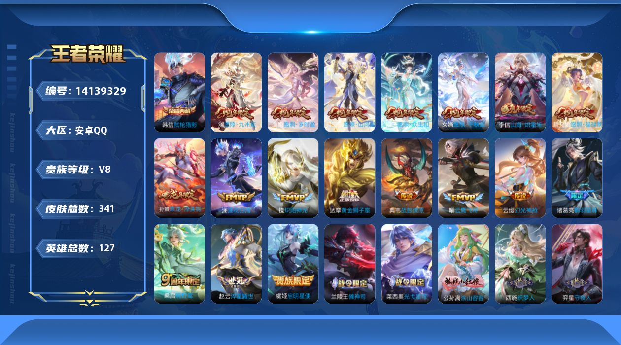 王者荣耀账号安卓QQ【蛇年限定全套】实名: 可修改 贵族等级: V8 英雄数: 127 皮肤数: 341 荣耀水晶: 弑