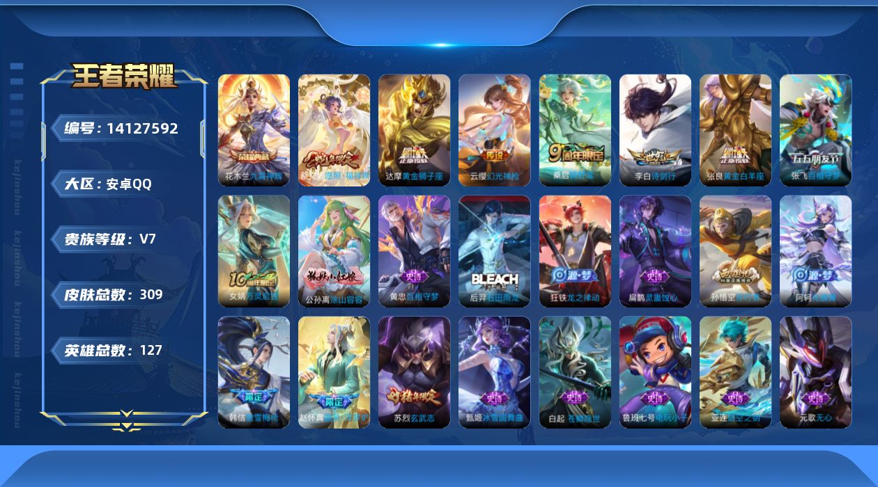 王者荣耀账号安卓QQ[14127592]【店主推荐捡漏号！可直接换绑/九千九省50张良/省100廉颇/鲁班大师】：安卓Q-V7-最强王者段位-127英雄-309皮肤-1典藏-7传说-83史诗
【英雄全皮】：孙权全皮，苏烈
