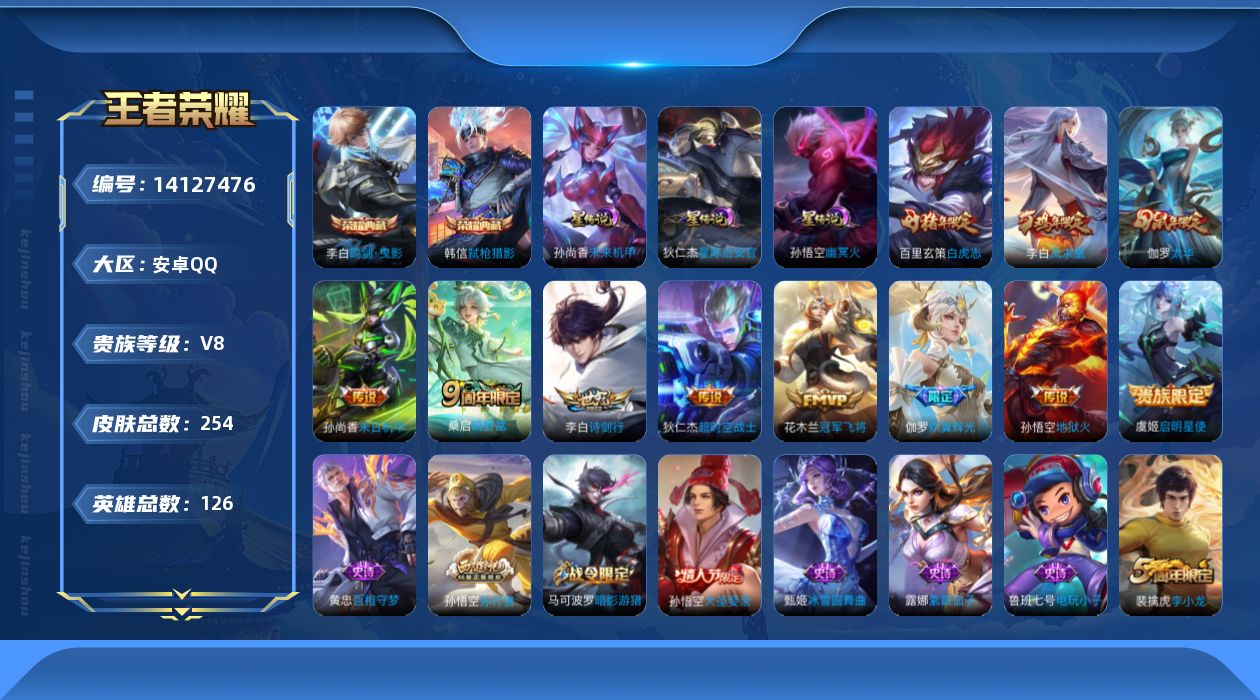王者荣耀账号安卓QQ[14127476]可二次【店主推荐捡漏号！可直接换绑】安卓Q-V8-最强王者段位-126英雄-254皮肤-2典藏皮肤-12传说-68史诗
【英雄全皮】：太乙真人全皮，蒙恬全皮
【荣耀典藏】：李白鸣剑