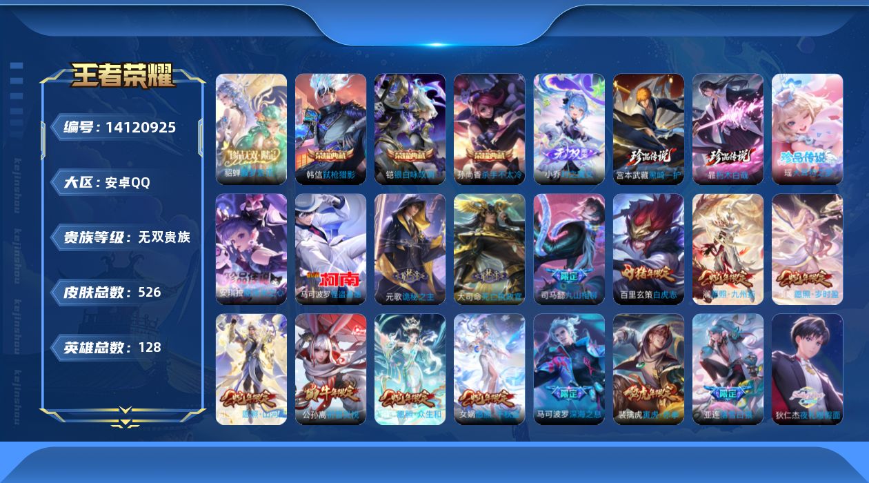 王者荣耀账号安卓QQ0SJE无二次 无双贵十526皮肤v10珍品无双1无双1水晶4珍品传说5女号传说84优质限定103
