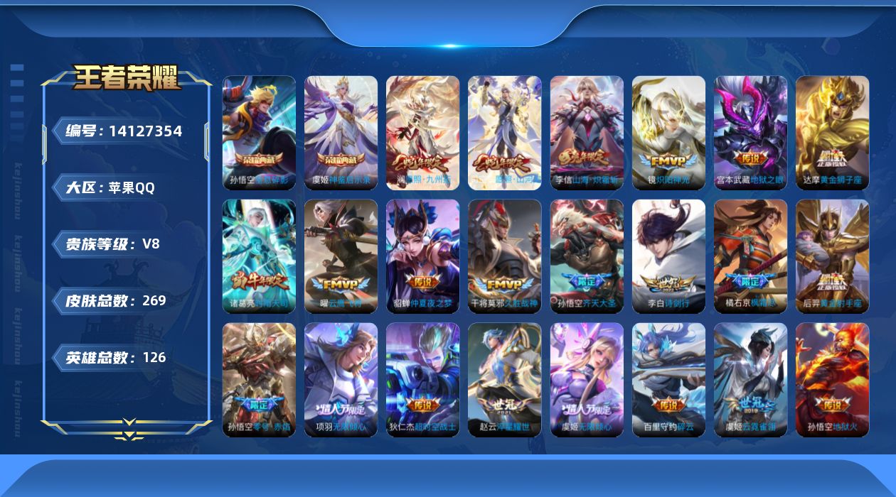 王者荣耀账号苹果QQ[14127354]可二次，【店主推荐捡漏号！可直接换绑】苹果Q-V8-永恒钻石IV段位-126英雄-269皮肤-2典藏皮肤-24传说-71史诗
【英雄全皮】：橘右京全皮，鬼谷子全皮
【荣耀典藏】：孙