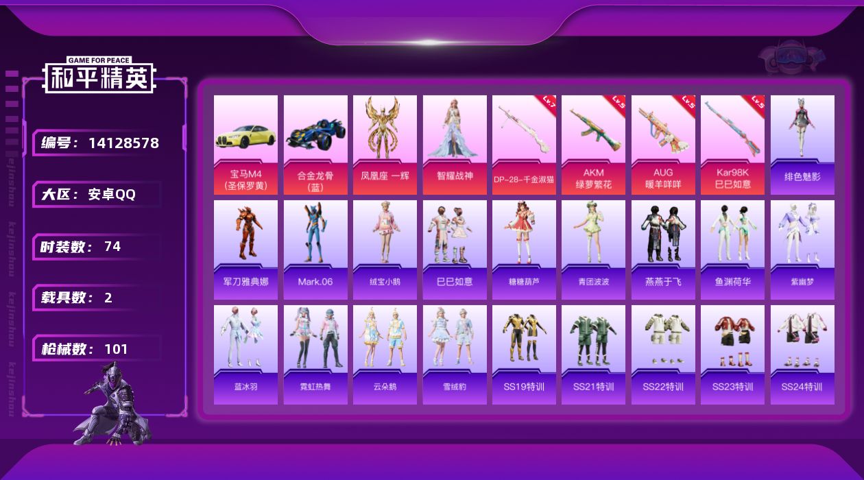和平精英账号安卓QQ[14128578]【店主推荐捡漏号！可直接换绑】/地铁满天赋 安卓 手Q-2粉装-5特效枪-2载具-3.3w热力值-2王牌印记-74套装-101枪皮【热门品类】：角色-军刀雅典娜，角色-Mark.0