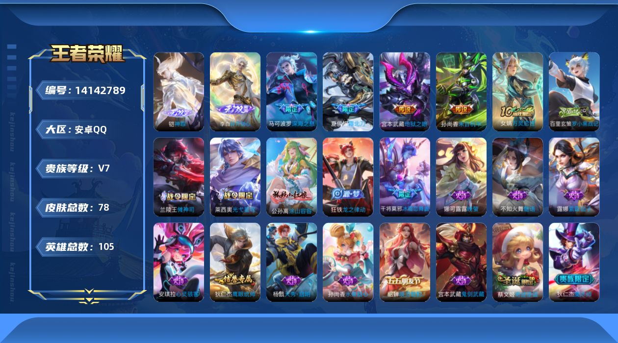 王者荣耀账号安卓QQ[14142789]DAS7052 -(可二次) 安卓Q-V7-78皮肤2无双4传说21史诗
【无双】 神罪 碎月剑心 
【传说】 霜北刀 深海之息 地狱之眼 末日机甲女 
【热门】万灵启世 巫