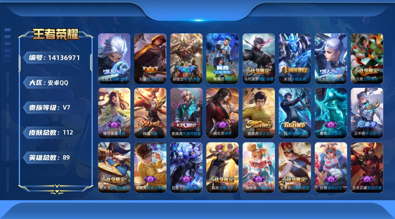 王者荣耀账号安卓QQ[14136971]实名: 可修改 贵族等级: V7 英雄数: 89 皮肤数: 112 传说皮: 零