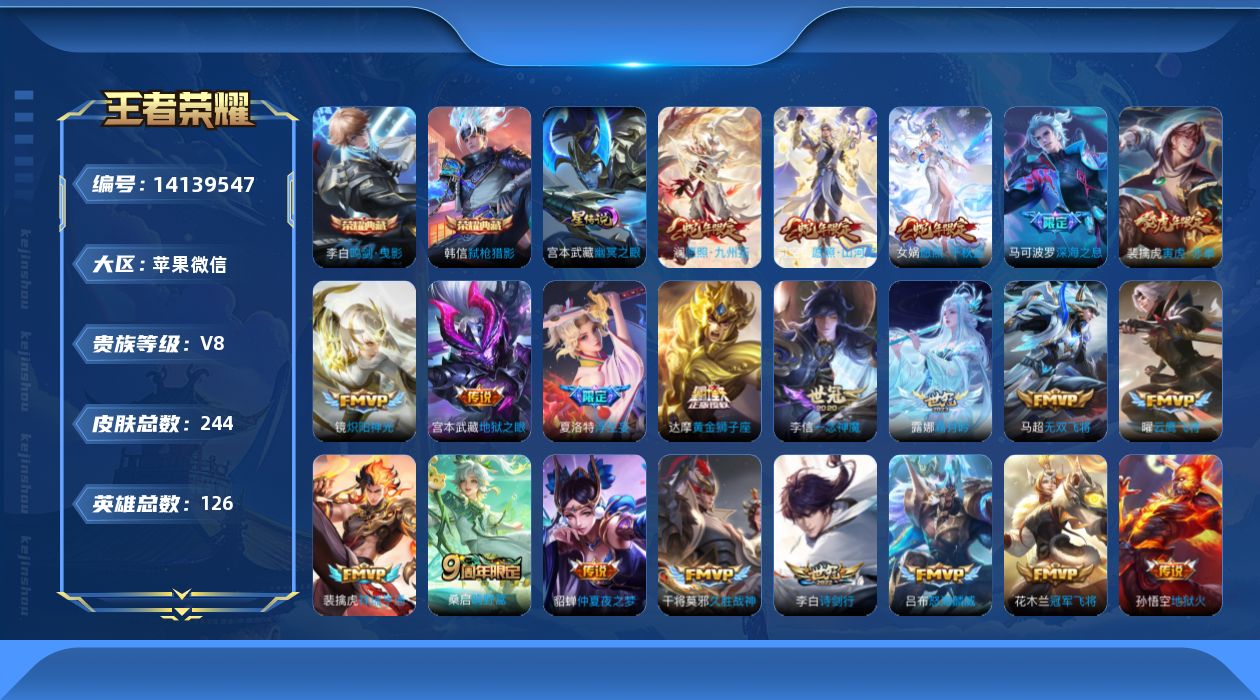 王者荣耀账号苹果VX[14139547]实名: 可修改 贵族等级: V8 英雄数: 126 皮肤数: 244 荣耀水晶: