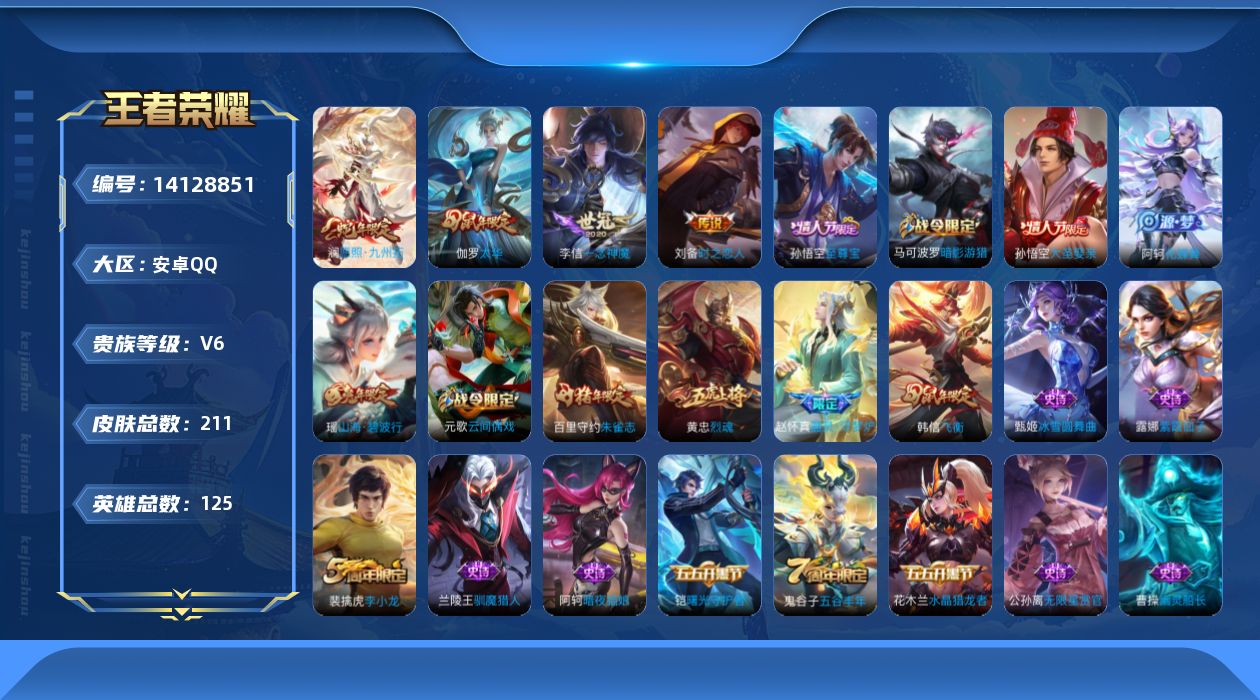 王者荣耀账号安卓QQ[14128851]【店主推荐捡漏号！可直接换绑】安卓Q-V6-永恒钻石III段位-125英雄-211皮肤-1星元-5传说-48史诗
【传说皮肤】：后羿神树通天，澜愿照九州拓，李信一念神魔，刘备时之恋
