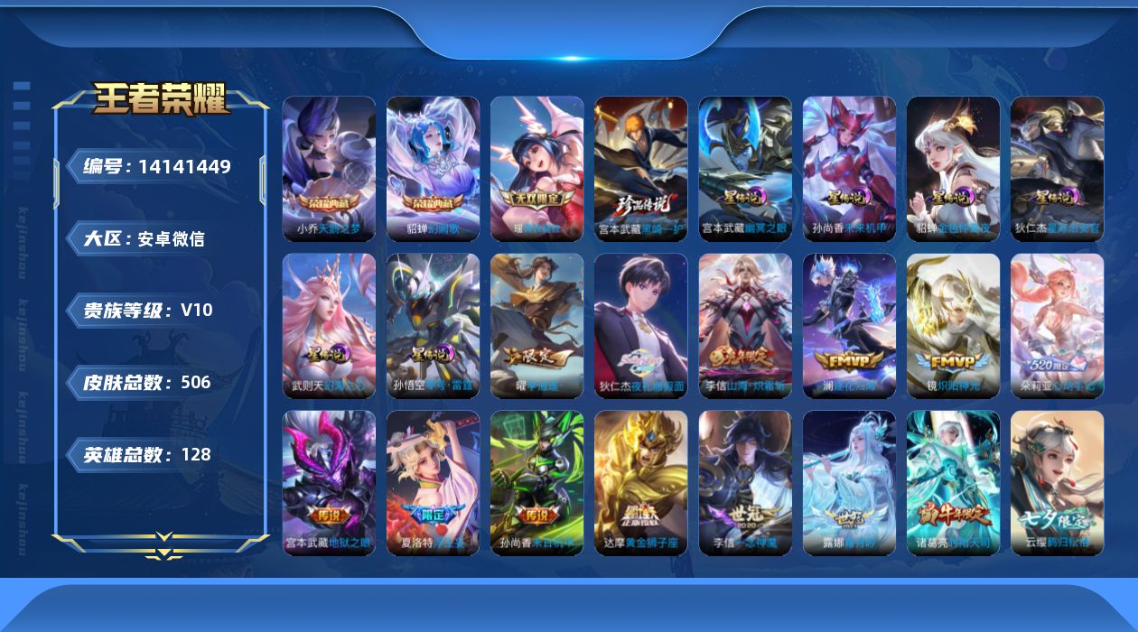 王者荣耀账号安卓VX[14141449]DAS7139 安卓V-V10(5091)-506皮肤3典藏1无双1珍品传说6星传说47传说170史诗-包人脸 零号雷霆 幻海之心 幽冥之眼 星际治安官 未来机甲 金色仲夏夜
【