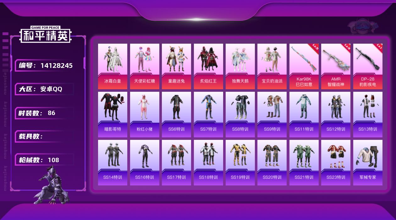 和平精英账号安卓QQ[14128245]可二次【店主推荐捡漏号！可直接换绑】 安卓 手Q-6粉装-3特效枪-1粉色飞行器-3.2w热力值-4王牌印记-86套装-108枪皮【热门品类】：粉装-童趣迷兔，套装-胖达圆圆，套装